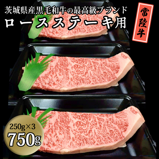 茨城県産黒毛和牛の最高級ブランド常陸牛 ロースステーキ用 750g(250g×3枚）[BQ003sa]