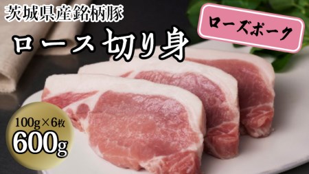 茨城県産 銘柄豚【ローズポーク】ロース切身　600g（100g×6枚入り）[BQ012sa]