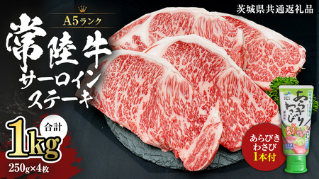 常陸牛 A5 等級 サーロイン ステーキ 250g × 4枚 ( 合計 1kg ) あらびき わさび 1本付き ( 茨城県共通返礼品 )  [CD005sa]