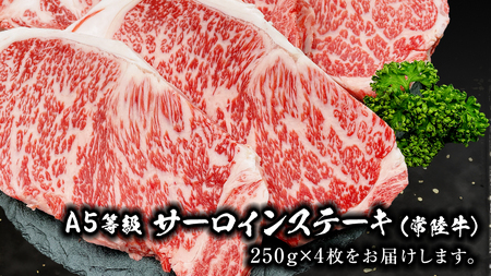 常陸牛 A5 等級 サーロイン ステーキ 250g × 4枚 ( 合計 1kg ) あらびき わさび 1本付き ( 茨城県共通返礼品 )  [CD005sa]