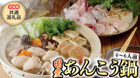 あんこう鍋 セット ( 茨城県 共通返礼品 大洗町 加工 ) 1kg ( 4～6人前