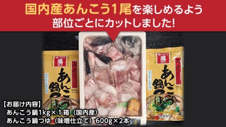 あんこう鍋 セット ( 茨城県 共通返礼品 大洗町 加工 ) 1kg ( 4～6人前