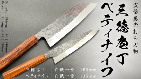 三徳庖丁 （白紙一号）180mm ＋ ぺティナイフ （白紙一号）135mm セット  『研ぎ一回無料券』付き 三徳包丁 包丁 ナイフ 台所 調理器具 キッチン キッチン用品 料理 手作り 日本製 職人 鍛冶屋 自然素材 [CG003sa]