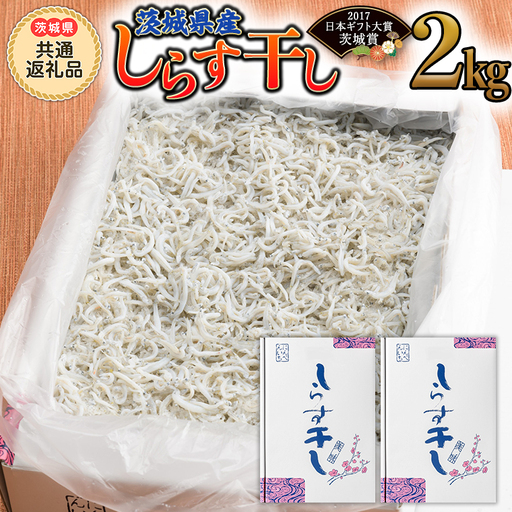 茨城県産しらす干し 2kg (茨城県共通返礼品 大洗町)  [CF002sa]