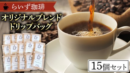 らいず珈琲 オリジナルブレンド ドリップバッグ 15個セット [CK001sa]