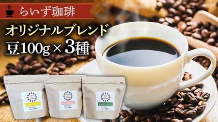 らいず珈琲 オリジナルブレンド ３種（各100g）【豆】   [CK002sa]