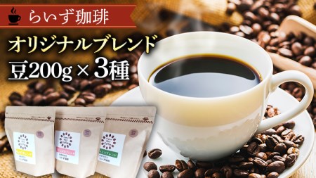 らいず珈琲 オリジナルブレンド ３種（各200g）【豆】   [CK004sa]