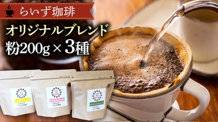 らいず珈琲 オリジナルブレンド ３種（各200g）【粉】  [CK005sa]