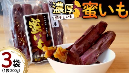 濃厚 焼干しいも 蜜いも 200g入り×3袋 長方屋 ほしいも 干し芋 丸干し