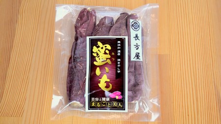 濃厚 焼干しいも 蜜いも 200g入り×3袋 長方屋 ほしいも 干し芋 丸干し