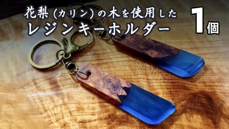 花梨 ( カリン ) の木を使用したレジンキーホルダー レジン