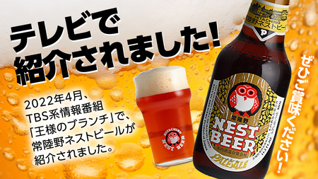 《 12/20入金分まで 年内 にお届け 》 常陸野ネストビール 桜川市限定 ハニーヴァイツェン 8本 セット [CJ009sa]