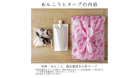 老舗割烹料理店の あんこう と スープ  2人前 ( 茨城県共通返礼品 大洗町)  [CL001sa]