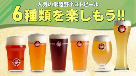 常陸野ネストビール 6種 12本 飲み比べ セット ビール クラフトビール ネストビール 木内酒造 飲み比べ 限定 [CJ010sa]