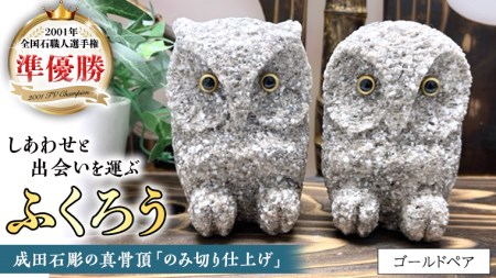 しあわせ と 出会い を 運ぶ ふくろう（ゴールドペア） [CP001sa]