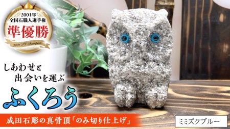 しあわせ と 出会い 運ぶ ふくろう （ミミズクブルー）  [CP006sa]