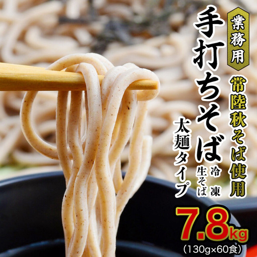 【常陸秋そば使用 手打ちそば 】業務用 冷凍そば 太麺 タイプ 60人前 7.8kg（130ｇ×60食）  [AN029sa]