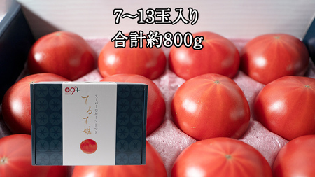 【2024年2月上旬発送開始】てるて姫小箱 約800g×1箱【7～13玉/1箱】糖度9度以上 ブランドトマト フルーツトマト トマト とまと てるてひめ 桜川市 茨城県桜川市 [BC065sa]