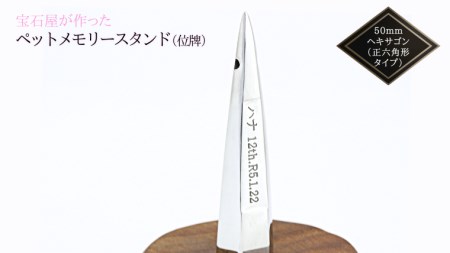 宝石屋が作った『ペットメモリースタンド（位牌）』◆50mmヘキサゴン（正六角形タイプ） ペット メモリアル [AH083sa] 10,360円