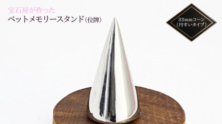 宝石屋が作った『ペットメモリースタンド（位牌）』◆33mmコーン（円すいタイプ） ペット メモリアル [AH084sa]