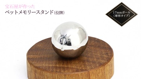 宝石屋が作った『ペットメモリースタンド（位牌）』◆17mmボール（球形タイプ） ペット メモリアル [AH085sa]