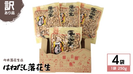 訳あり はねだし落花生 250g × 4袋 国産 らっかせい ナッツ 茨城県産 [BB008sa]