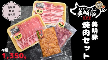 美明豚 焼肉セット 4種1350g【茨城県共通返礼品 行方市】 豚肉 国産