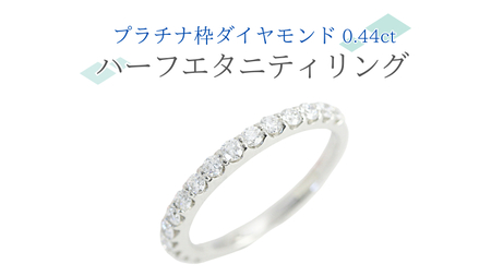 プラチナ 枠 ダイヤモンド 0.44ct ハーフエタニティリング  [AH097sa]