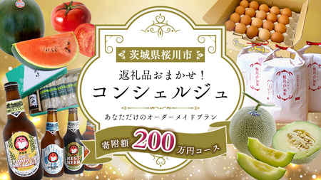 【 茨城県桜川市 コンシェルジュ】 返礼品おまかせ！寄附額 200万円  [BR017sa]