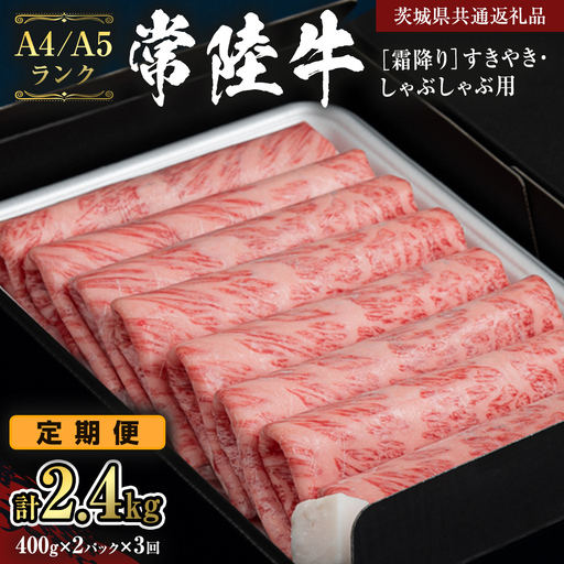 【定期便 全3回】【常陸牛】霜降 800g すきやき・しゃぶしゃぶ用  (茨城県共通返礼品)[CD021sa]