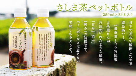 猿島茶 ペットボトル 1ケース （350ml×24本入り）【茨城県共通返礼品／八千代町】 [DV001sa]