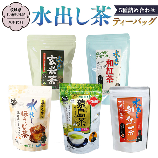 水出し茶 ティーバッグ 5種 詰め合わせ 【茨城県共通返礼品／八千代町】 [DV004sa]