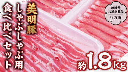 美明豚 しゃぶしゃぶ用 食べ比べ セット約1,800g 【茨城県共通返礼品/行方市】  [DS001sa]