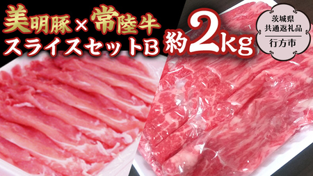 美明豚 × 常陸牛 スライス 約2kg セットB 【茨城県共通返礼品/行方市】  [DS005sa] 11,250円