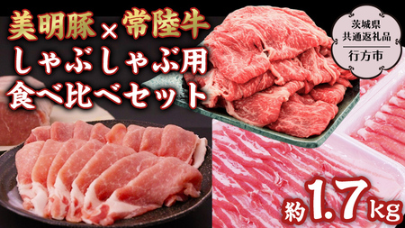 美明豚 × 常陸牛 しゃぶしゃぶ用 食べ比べ セット 約1,700g 【茨城県共通返礼品/行方市】  [DS009sa]
