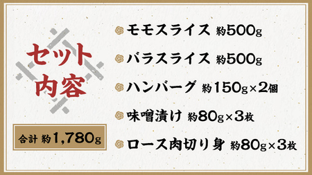 美明豚 バラエティーセット 約1,780g 【茨城県共通返礼品/行方市】 ブランド豚 しゃぶしゃぶ SPF 豚肉 モモ バラ ハンバーグ ロース [DS010sa]	