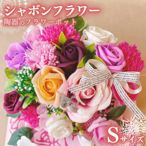 シャボンフラワー S 陶器のフラワーポット  [DP001sa]