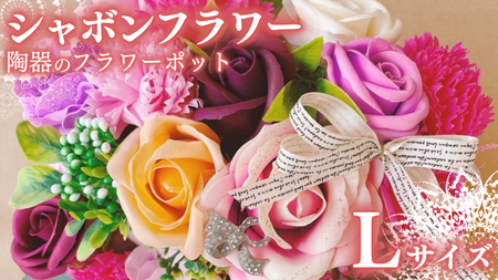 シャボンフラワー L 陶器のフラワーポット [DP003sa] 10,500円