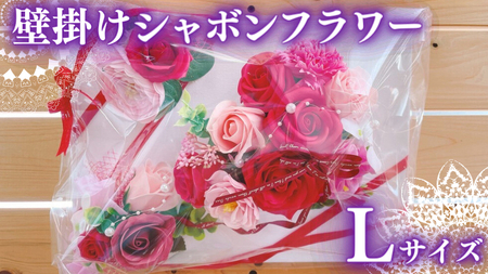 壁掛けシャボンフラワーL [DP008sa]