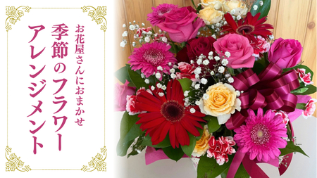 お花たっぷり お花屋さんにおまかせ 季節の フラワーアレンジメント フラワーギフト [DP009sa]