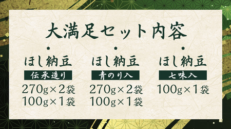 干納豆 詰め合わせ 大満足 セット 【茨城県共通返礼品／八千代町】 [DW003sa]