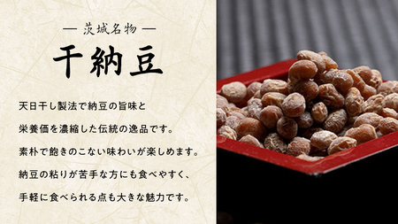 干納豆 詰め合わせ 大満足 セット 【茨城県共通返礼品／八千代町】 [DW003sa]