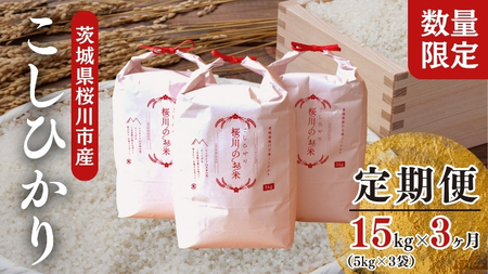 3ヶ月定期便》 【生産者支援】《令和5年産》新米 茨城県桜川市産