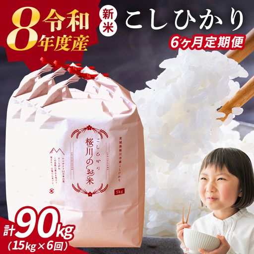 《6ヶ月定期便》【生産者支援】《令和7年産》茨城県桜川市産こしひかり 15kg（5kg×3袋）×6回 茨城県産 桜川 米 お米 白米 コメ ごはん 精米 コシヒカリ 国産 限定 銘柄米 [SC036sa]