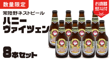 【お歳暮熨斗付】桜川市限定ハニーヴァイツェン8本セット 常陸野ネストビール ビール クラフトビール ネストビール 木内酒造 飲み比べ はちみつ 限定[CJ015sa]