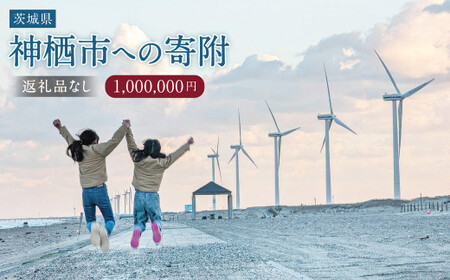 【1,000,000円】神栖市への寄附 (返礼品はありません)