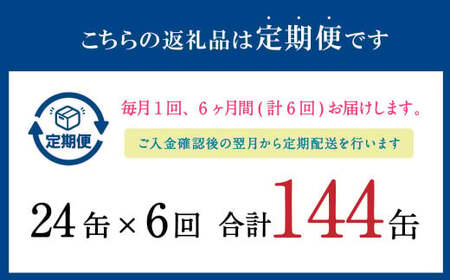 【6ヶ月定期便】 寒いわし 水煮 合計144缶 24缶×6回 イワシ 鰯 いわし 缶詰 缶詰め