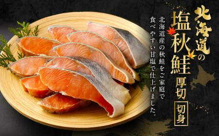 【北海道産原材料使用】【6ヶ月定期便】 厚切秋鮭切身 16切 合計約1.6kg×6回