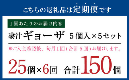 【6ヶ月定期便】ラーメン屋さんの凄汁ギョーザ 5個入り×5セット 合計25個 総合計150個 餃子 冷凍