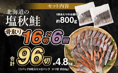 【北海道産原材料使用】【6ヶ月定期便】 骨取り 秋鮭切身 16切 合計約800g×6回